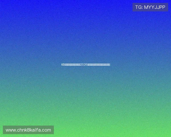K8旗舰厅官网为足球迷提供2026世界杯赛前预测与球队阵容详细分析 K8旗舰厅官网为足球迷提供2026世界杯赛前预测与球队阵容详细分析
