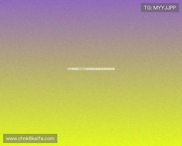 k8凯发登录：2026年世界杯赛场最新新闻动态与突发事件报道
